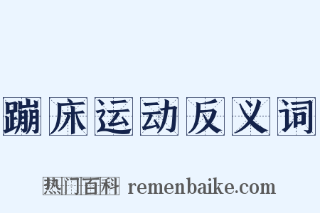 蹦床运动反义词是什么意思的图片